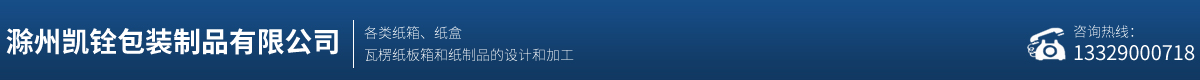 滁州凱銓包裝制品有限公司